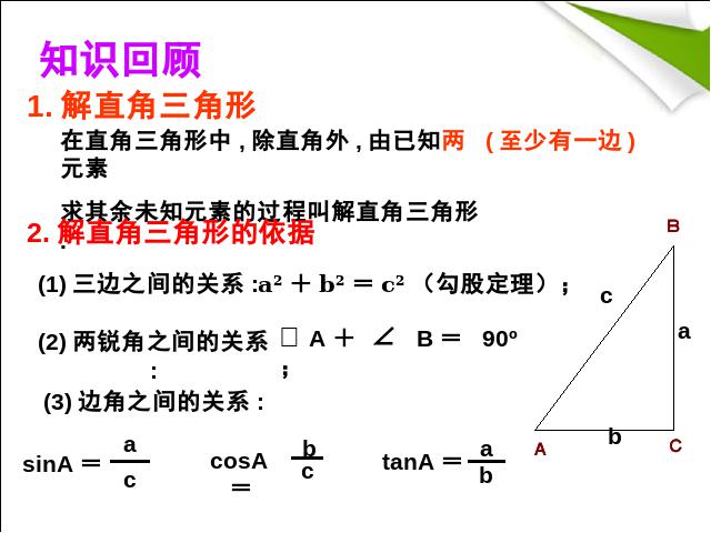 初三下册数学数学《28.2解直角三角形》（）第2页