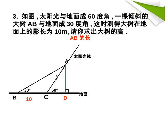 初三下册数学数学《28.2解直角三角形》（）第8页