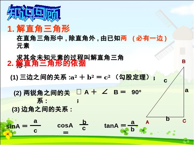 初三下册数学课件《28.2解直角三角形》（数学）第2页