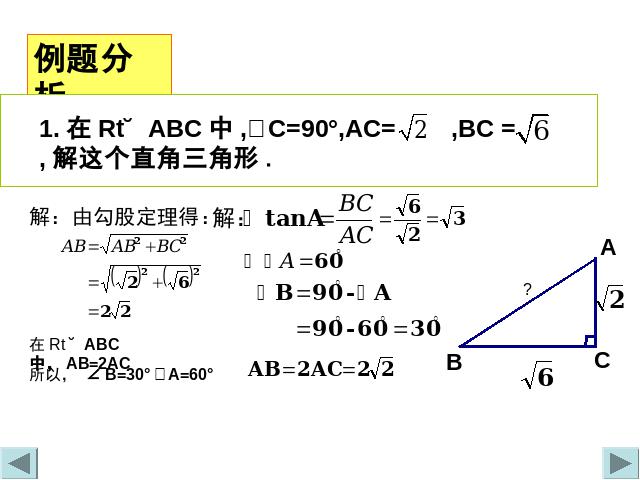 初三下册数学《28.2解直角三角形》(数学)第7页