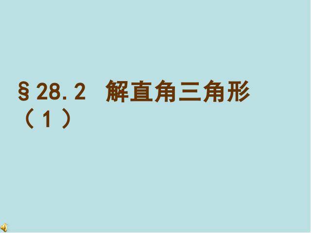 初三下册数学初中数学《28.2解直角三角形》ppt课件下载第1页