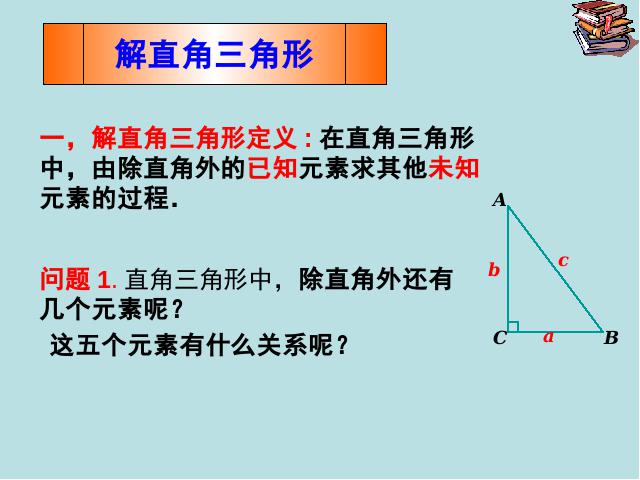 初三下册数学初中数学《28.2解直角三角形》ppt课件下载第3页