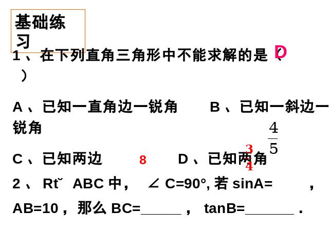 初三下册数学数学《28.2解直角三角形》第9页