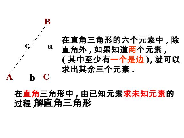 初三下册数学《28.2解直角三角形》数学第5页