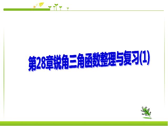 初三下册数学《锐角三角函数复习题28》数学第1页