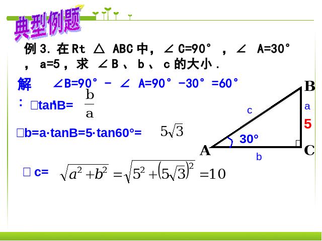 初三下册数学《锐角三角函数复习题28》数学第8页