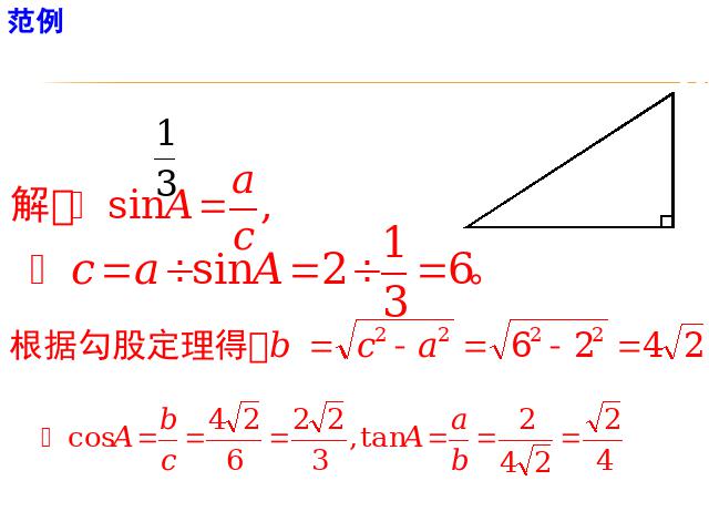 初三下册数学初中数学《锐角三角函数复习题28》ppt课件下载第4页