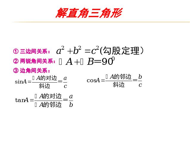 初三下册数学初中数学《锐角三角函数复习题28》ppt课件下载第9页