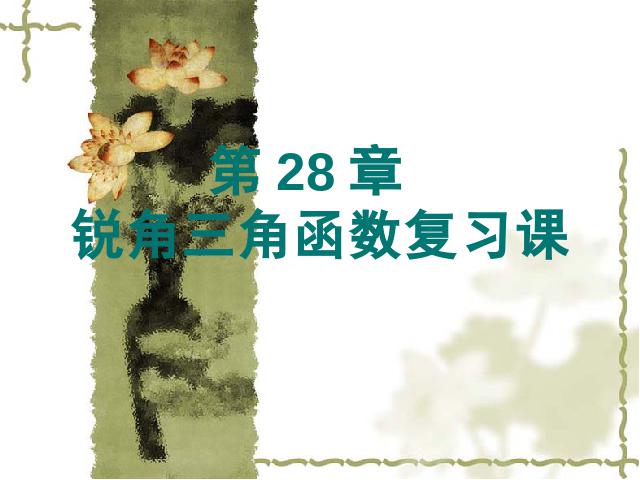 初三下册数学《锐角三角函数复习题28》(数学)第1页