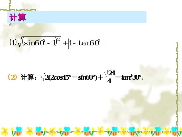 初三下册数学《锐角三角函数复习题28》(数学)第9页