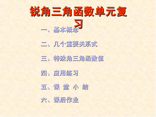 初三下册数学课件《锐角三角函数复习题28》ppt第2页