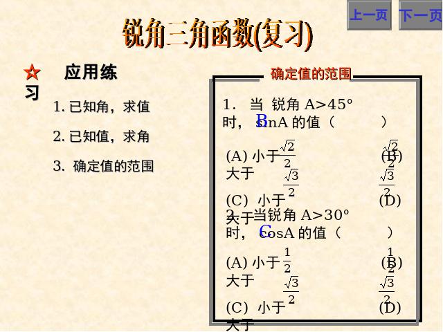 初三下册数学课件《锐角三角函数复习题28》ppt第8页