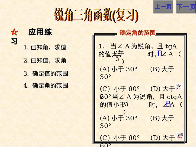 初三下册数学课件《锐角三角函数复习题28》ppt第9页