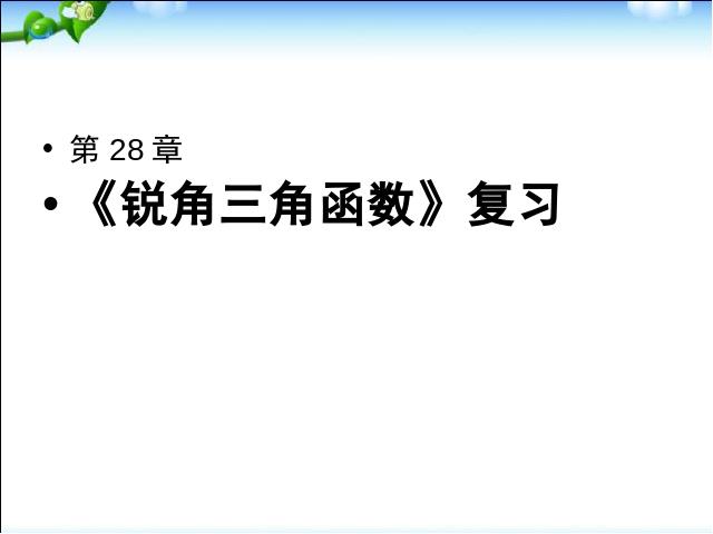 初三下册数学《锐角三角函数复习题28》数学第1页