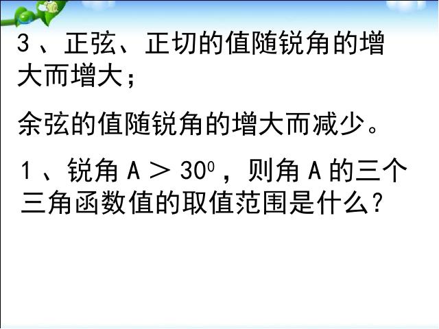 初三下册数学《锐角三角函数复习题28》数学第8页