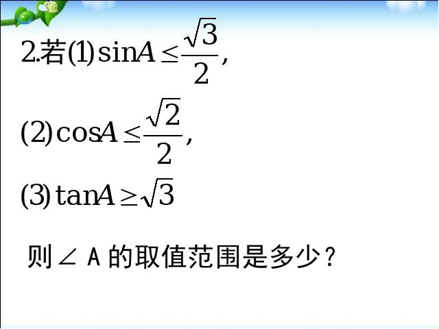 初三下册数学《锐角三角函数复习题28》数学第9页