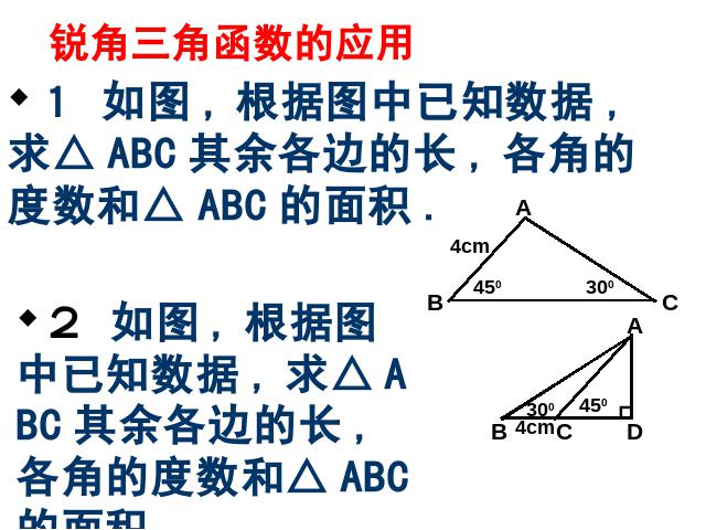 初三下册数学ppt《锐角三角函数复习题28》课件第9页