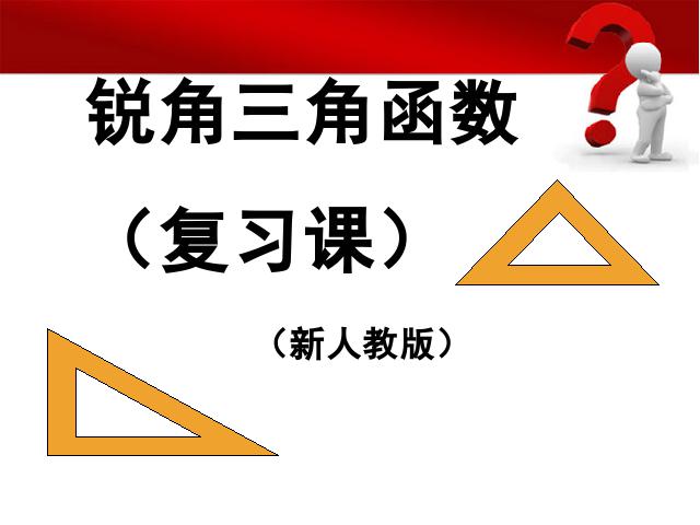 初三下册数学《锐角三角函数复习题28》第1页