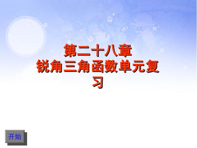 初三下册数学课件《锐角三角函数复习题28》ppt（数学）第1页