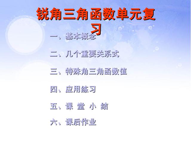 初三下册数学课件《锐角三角函数复习题28》ppt（数学）第2页