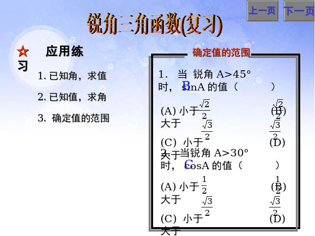 初三下册数学课件《锐角三角函数复习题28》ppt（数学）第8页