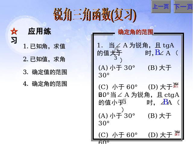 初三下册数学课件《锐角三角函数复习题28》ppt（数学）第9页