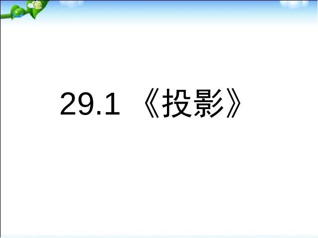 初三下册数学《29.1投影》数学第1页