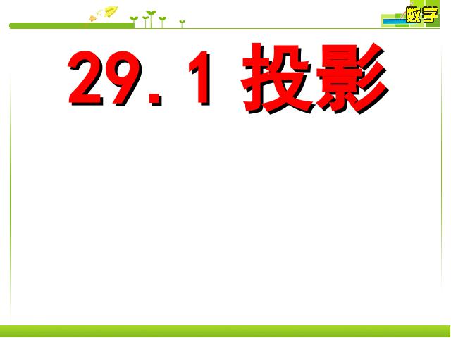 初三下册数学数学《29.1投影》第1页