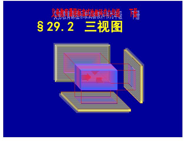 初三下册数学《29.2三视图》数学第1页