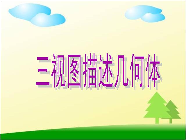 初三下册数学《29.2三视图》(数学)第1页