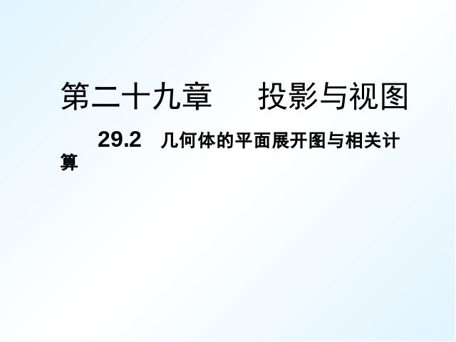 初三下册数学数学《29.2三视图》下载第1页