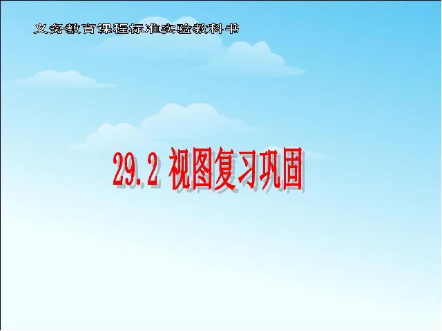 初三下册数学数学《29.2三视图》第1页