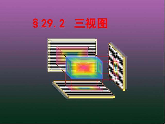 初三下册数学初三数学《29.2三视图》ppt课件下载第1页