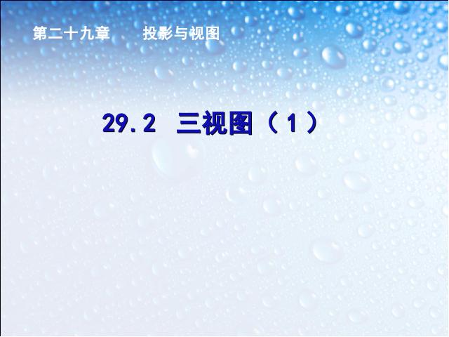 初三下册数学《29.2三视图》数学第1页