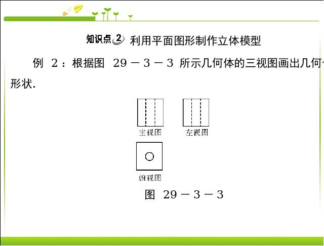 初三下册数学《29.3制作立体模型》数学第7页