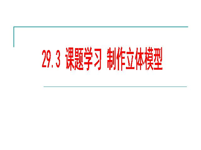 初三下册数学数学《29.3制作立体模型》（）第1页