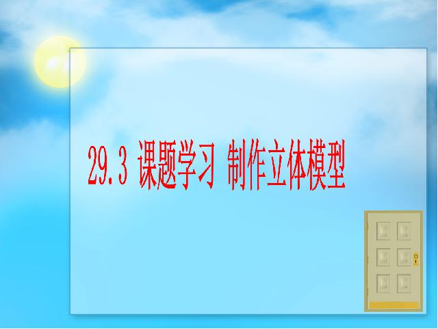 初三下册数学《29.3制作立体模型》数学第1页