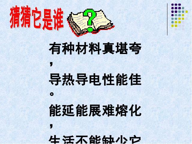 初三下册化学《课题1：金属材料 》第2页