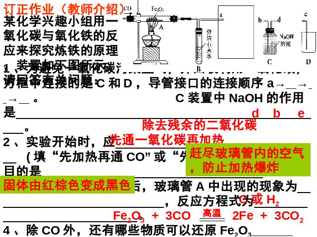 初三下册化学《课题3:金属资源的利用和保护》第9页