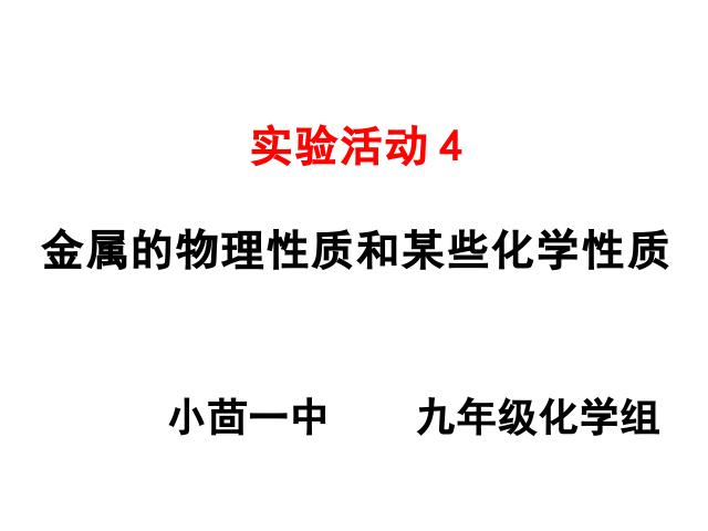 初三下册化学《实验活动4:金属的物理性质和某些化学性质》化学课件第1页