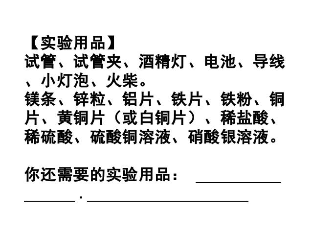 初三下册化学《实验活动4:金属的物理性质和某些化学性质》化学课件第2页