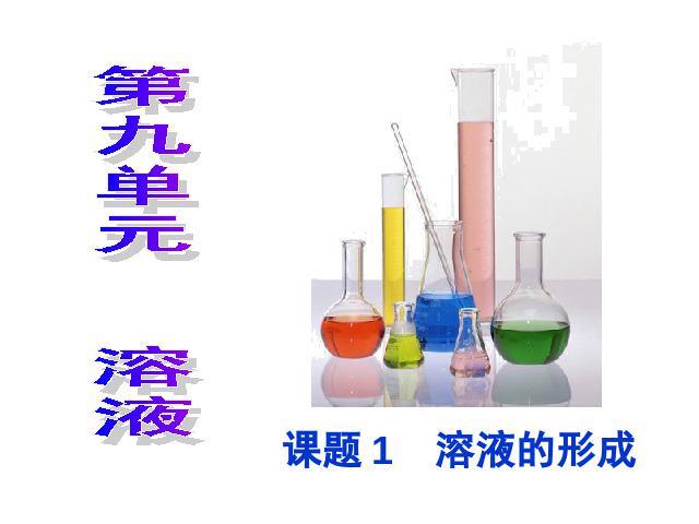 初三下册化学化学《课题1:溶液的形成》（）第1页