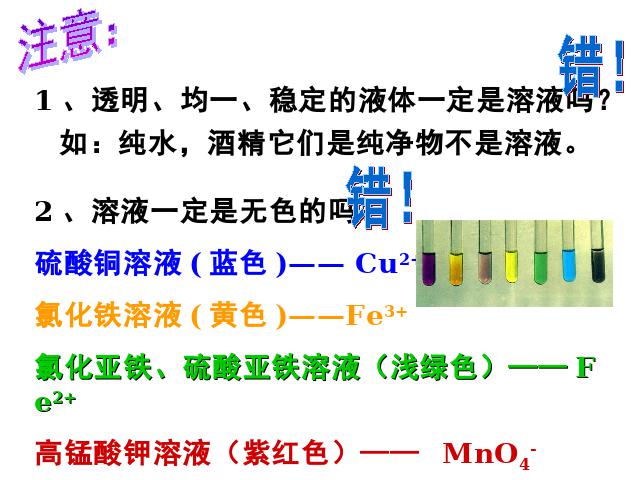 初三下册化学化学《课题1:溶液的形成》（）第8页