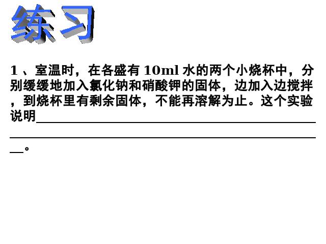 初三下册化学《课题2:溶解度》化学第7页