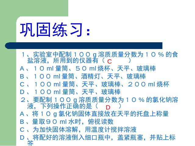 初三下册化学一定溶质质量分数的氯化钠溶液的配制化学ppt第10页