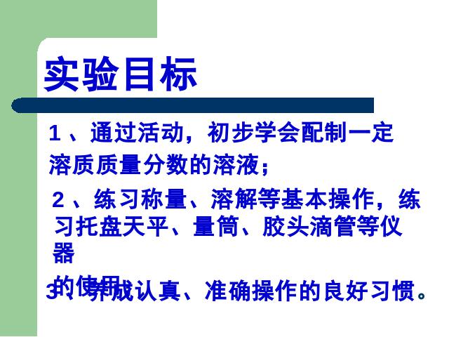 初三下册化学一定溶质质量分数的氯化钠溶液的配制化学ppt第2页