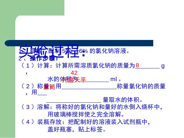 初三下册化学一定溶质质量分数的氯化钠溶液的配制化学ppt第5页