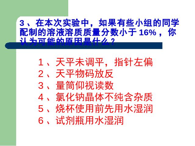 初三下册化学一定溶质质量分数的氯化钠溶液的配制化学ppt第8页