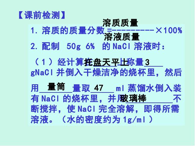 初三下册化学一定溶质质量分数的氯化钠溶液的配制化学第3页