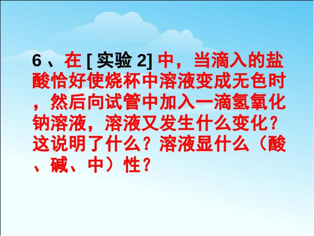 初三下册化学化学《课题2酸和碱的中和反应》（）第8页